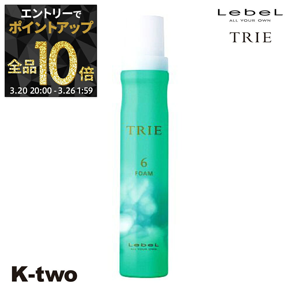 【20日20時〜エントリー全品10倍】ルベル トリエ 【 フォーム6 200g 】 ワックス スタイリング LebeL Trie サロン専売品 K-two