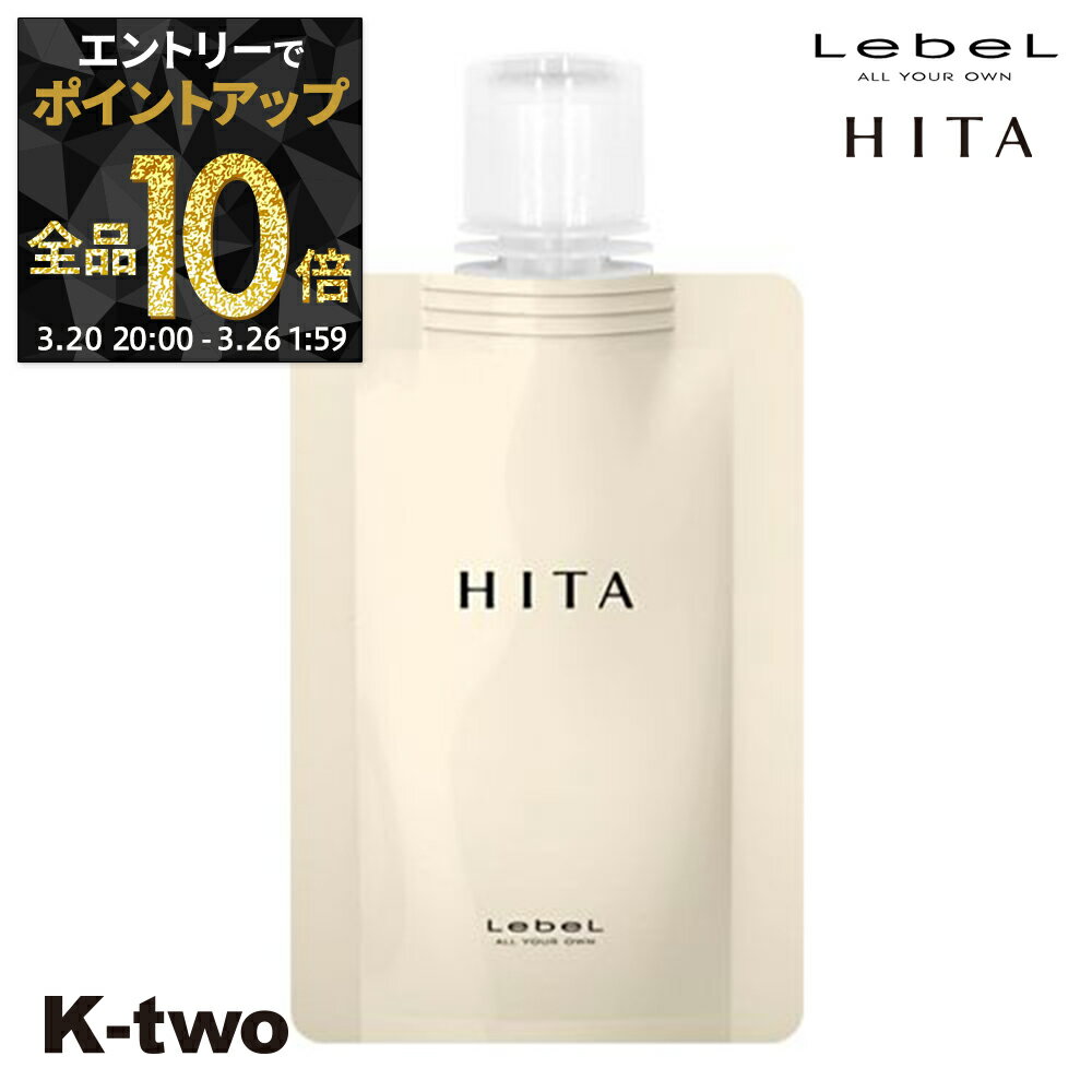 【20日20時〜エントリー全品10倍】ルベル ヒタ 【 トリートメント 60ml】 お試し HITA ミニパウチ ヘアトリートメント サロン専売品 K-two