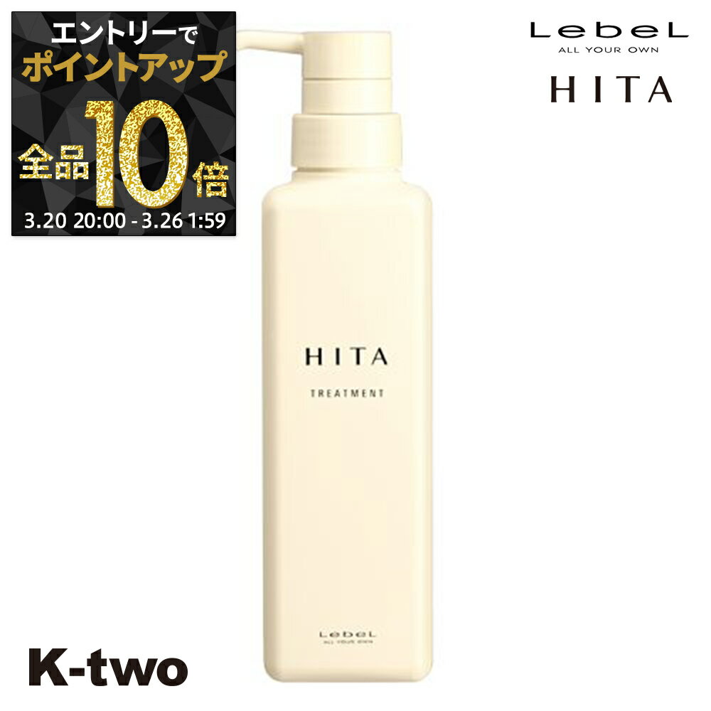 【20日20時〜エントリー全品10倍】ルベル ヒタ 【 トリートメント 400ml 】 HITA ヘアトリートメント サロン専売品 K-two