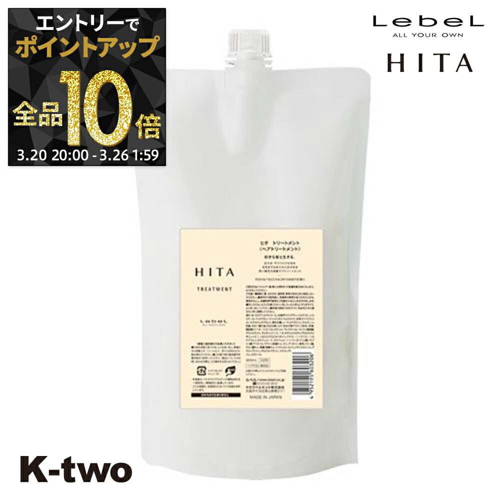 【20日20時〜エントリー全品10倍】ルベル ヒタ 【 トリートメント 800ml 】 HITA 詰め替え ヘアトリートメント サロン専売品 K-two