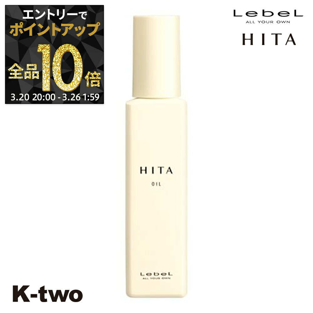 【20日20時〜エントリー全品10倍】ルベル ヒタ 【 ヒタ オイル 90ml 】 洗い流さないトリートメント 洗い流さない トリートメント HITA ヘアトリートメント サロン専売品 K-two
