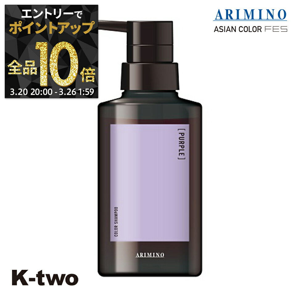 【20日20時〜エントリー全品10倍】アリミノ カラーシャンプー 【 アジアンカラー フェス カラーシャンプー パープル 280ml】 紫 ARIMINO サロン専売品 K-two