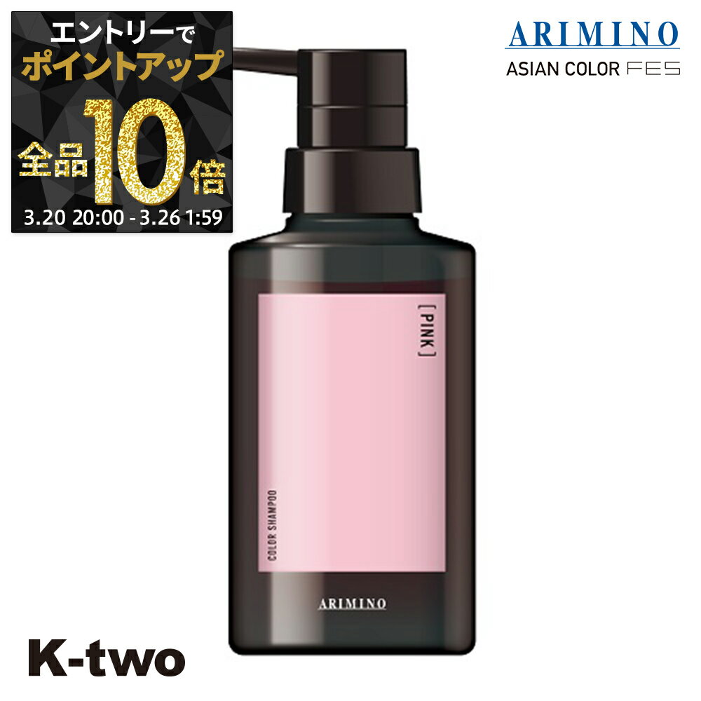 【20日20時〜エントリー全品10倍】アリミノ カラーシャンプー 【 アジアンカラー フェス カラーシャンプー ピンク 280ml】 ARIMINO サロン専売品 K-two