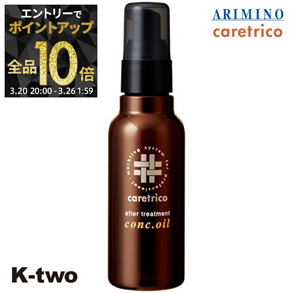 【20日20時〜エントリー全品10倍】アリミノ 洗い流さないトリートメント 【 ケアトリコ アフタートリートメント コンクオイル 100ml】アウトバストリートメント ARIMINO ヘアトリートメント サロン専売品 K-two