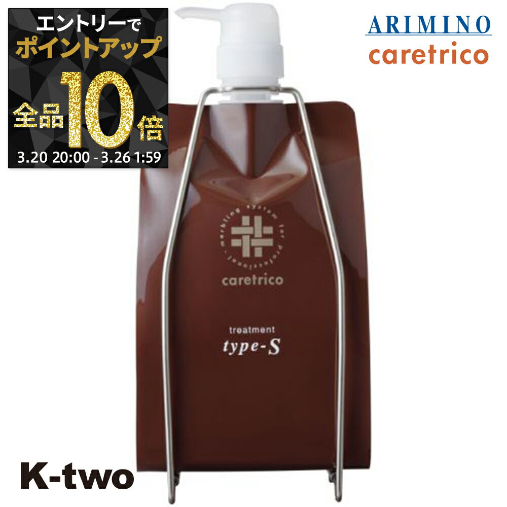 【20日20時〜エントリー全品10倍】アリミノ ケアトリコ 【 ケアトリコ トリートメント Type-S 1000g 詰め替え】 トリートメント レフィル ARIMINO ヘアトリートメント サロン専売品 K-two