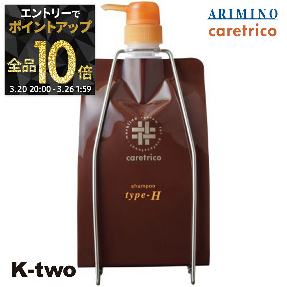 【20日20時〜エントリー全品10倍】アリミノ ケアトリコ 【 ケアトリコ シャンプー Type-H 1000ml 詰め替え】 シャンプー レフィル ARIMINO サロン専売品 K-two