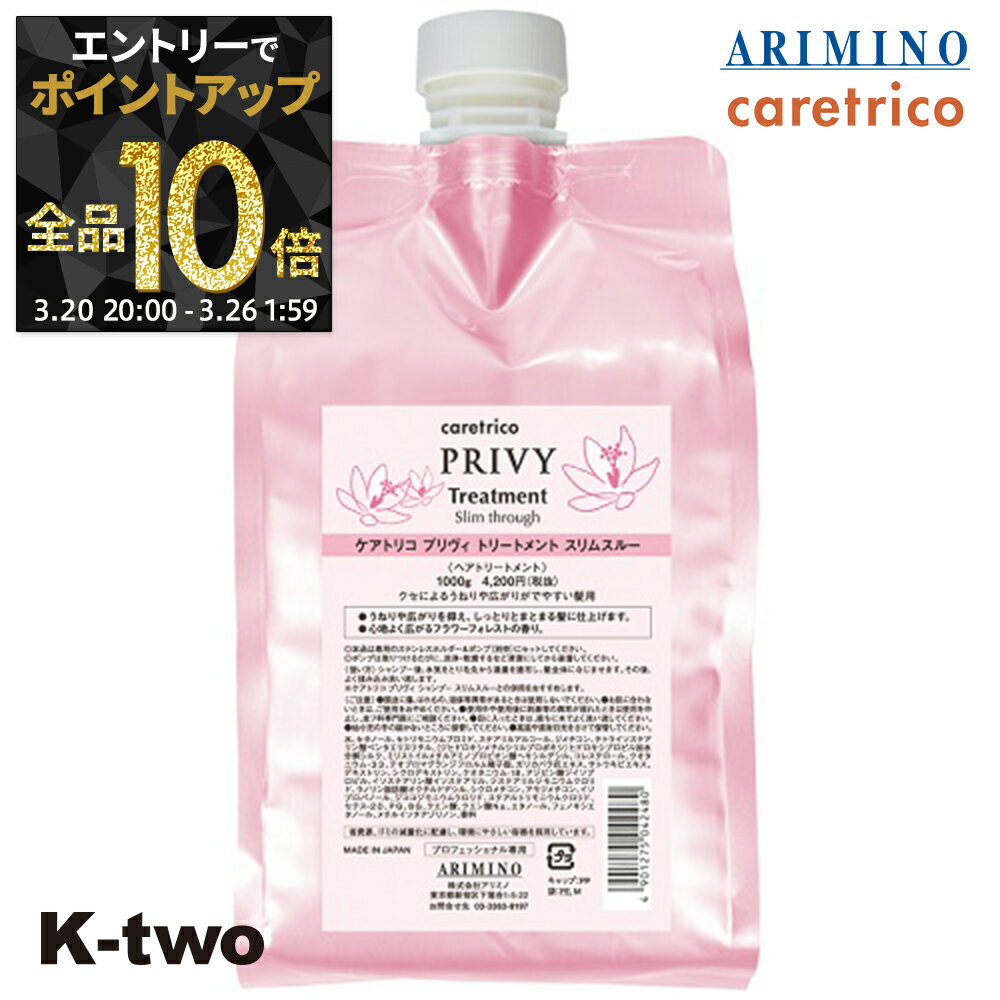 【20日20時〜エントリー全品10倍】アリミノ ケアトリコ 【 ケアトリコ プリヴィ スリムスルートリートメント 1000g 詰め替え】 トリートメント レフィル ARIMINO ヘアトリートメント サロン専売品 K-two