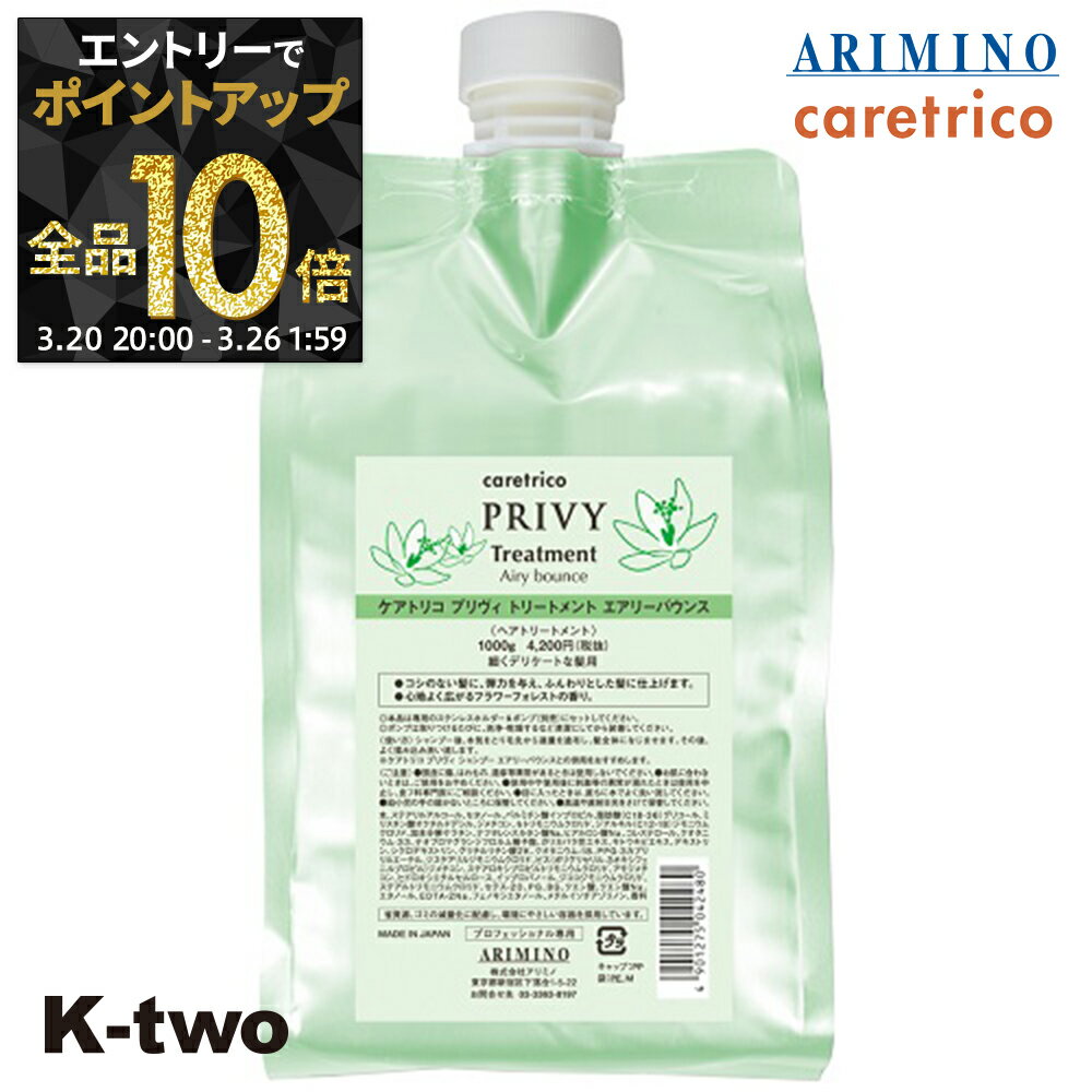 【20日20時〜エントリー全品10倍】アリミノ ケアトリコ 【 ケアトリコ プリヴィ エアリーバウンストリートメント 1000g 詰め替え】 トリートメント レフィル ARIMINO ヘアトリートメント サロン専売品 K-two