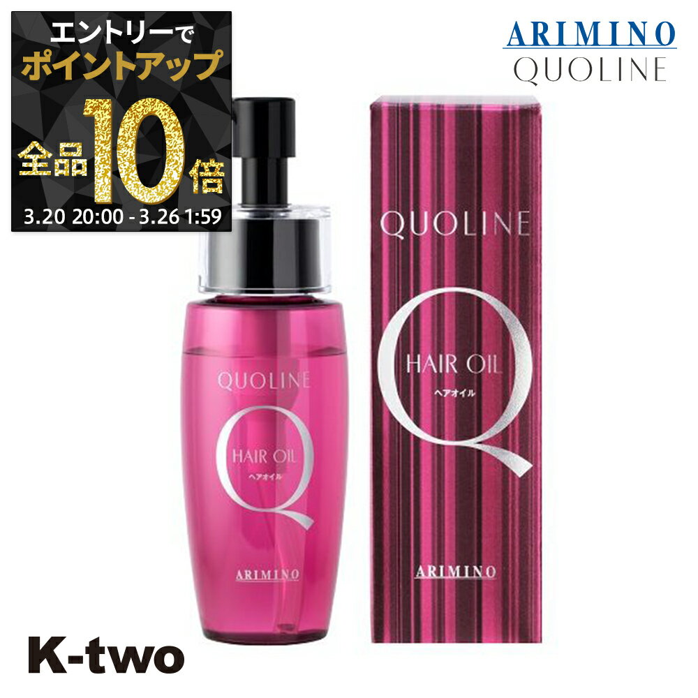 【20日20時〜エントリー全品10倍】アリミノ クオライン 洗い流さないトリートメント 【 クオライン ヘアオイル 70ml】 ヘアオイルアウトバストリートメント ARIMINO ヘアトリートメント サロン専売品 K-two