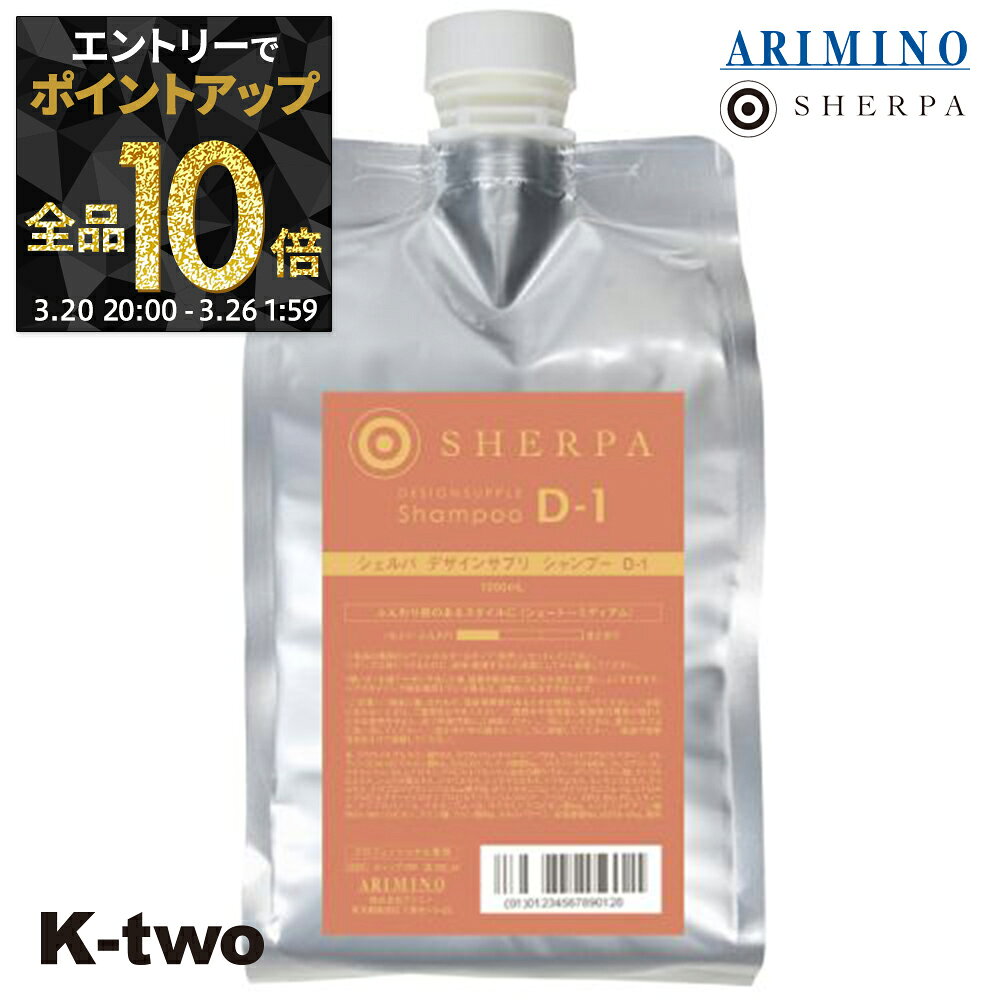 【20日20時〜エントリー全品10倍】アリミノ シャンプー 【 シェルパデザインサプリシャンプー D-1 詰め替え 1000ml】 ARIMINO サロン専売品 K-two