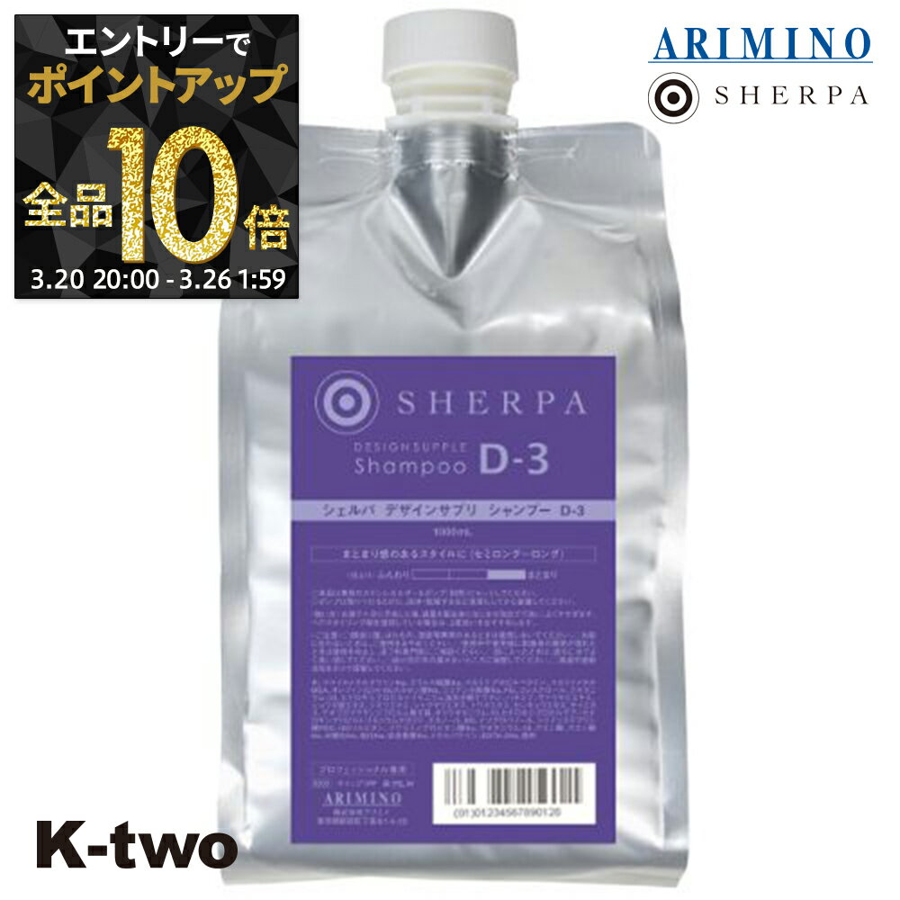 【20日20時〜エントリー全品10倍】アリミノ シャンプー 【 シェルパデザインサプリシャンプー D-3 詰め替え 1000ml】 ARIMINO サロン専売品 K-two