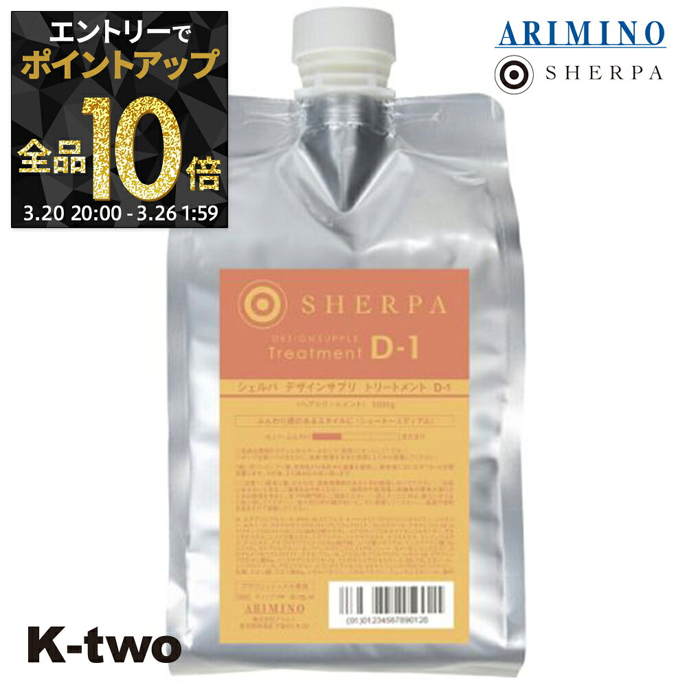 【20日20時〜エントリー全品10倍】アリミノ トリートメント 【 シェルパ デザインサプリトリートメント D-1 詰替 1000g】 ARIMINO ヘアトリートメント サロン専売品 K-two
