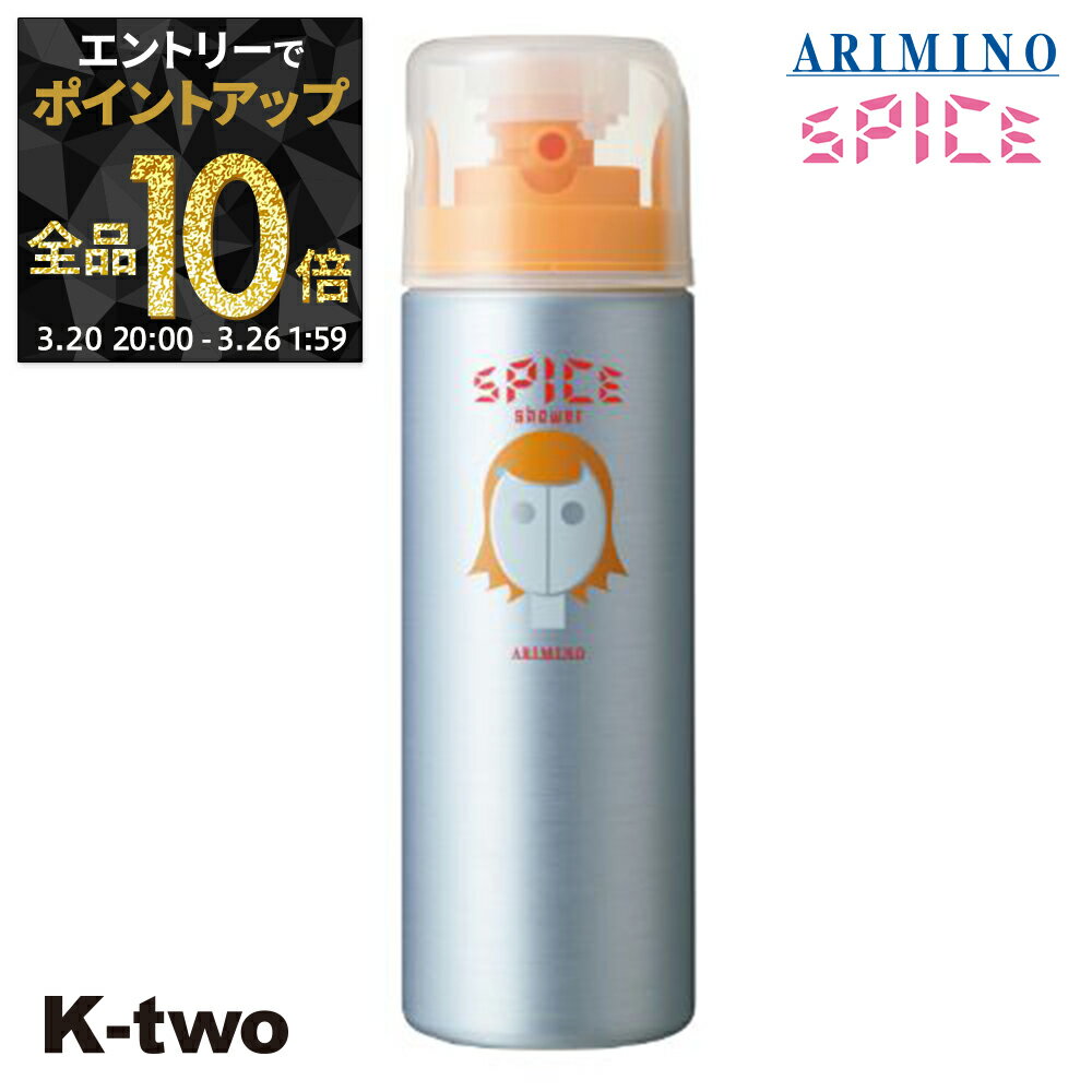 【20日20時〜エントリー全品10倍】アリミノ ワックス 【 スパイスシャワー ワックス 180g】 スタイリング Spice スパイス スタイリング ARIMINO サロン専売品 K-two