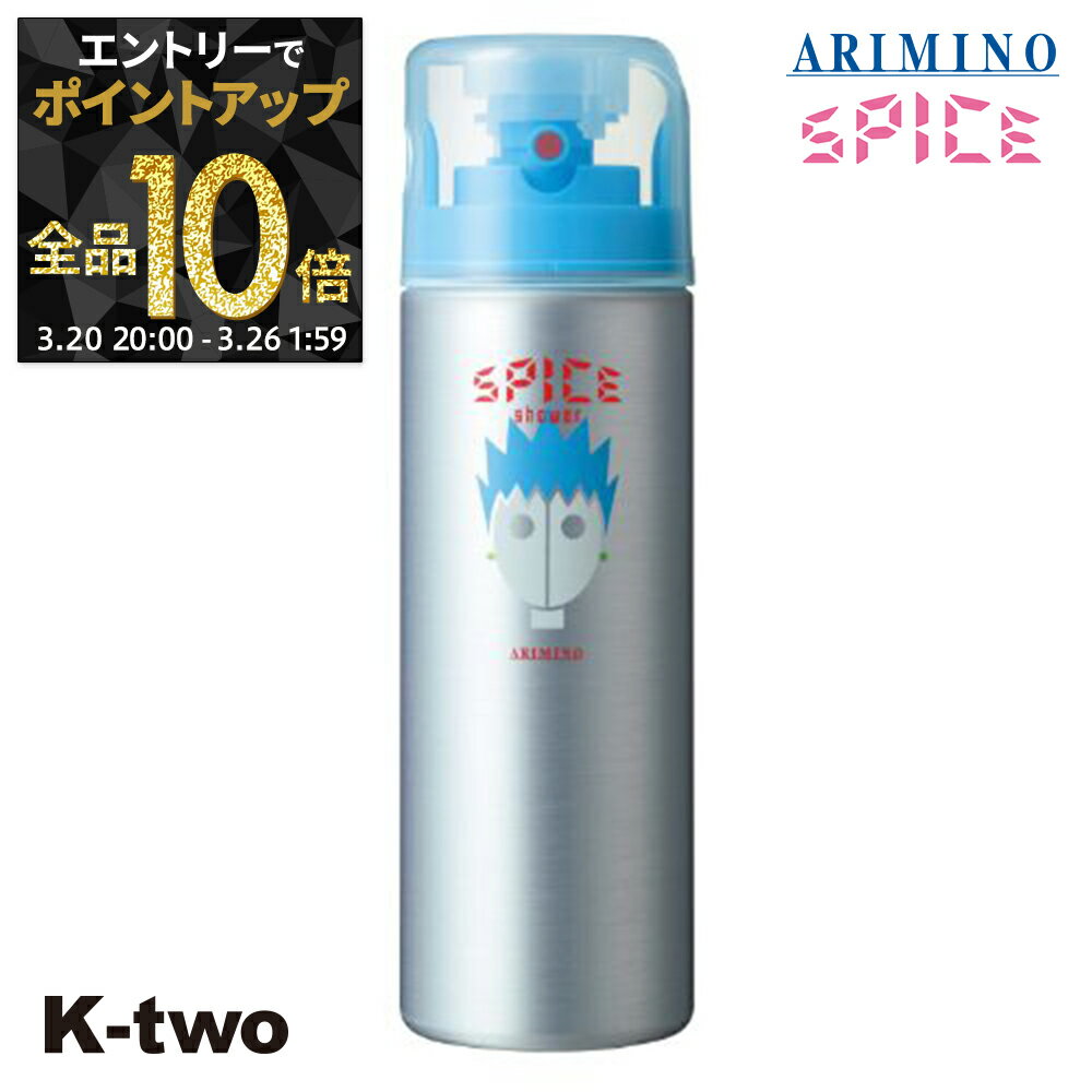 【20日20時〜エントリー全品10倍】アリミノ 【 スパイスシャワー フリーズ 180g】 Spice スパイス スタイリング ARIMINO サロン専売品 K-two