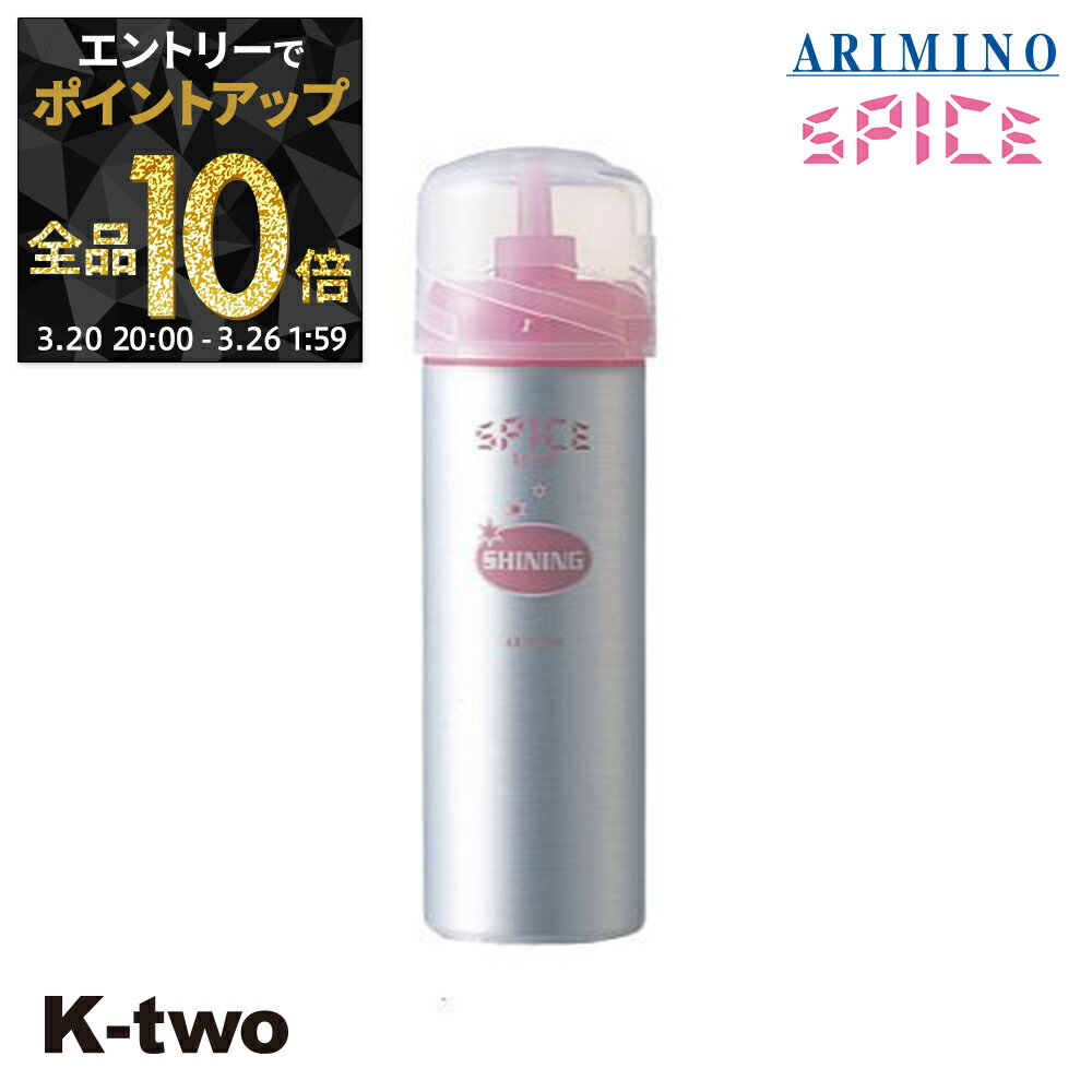 【20日20時〜エントリー全品10倍】アリミノ 【 スパイスフォーム シャイニング 160g】 Spice スパイス スタイリング ARIMINO サロン専売品 K-two