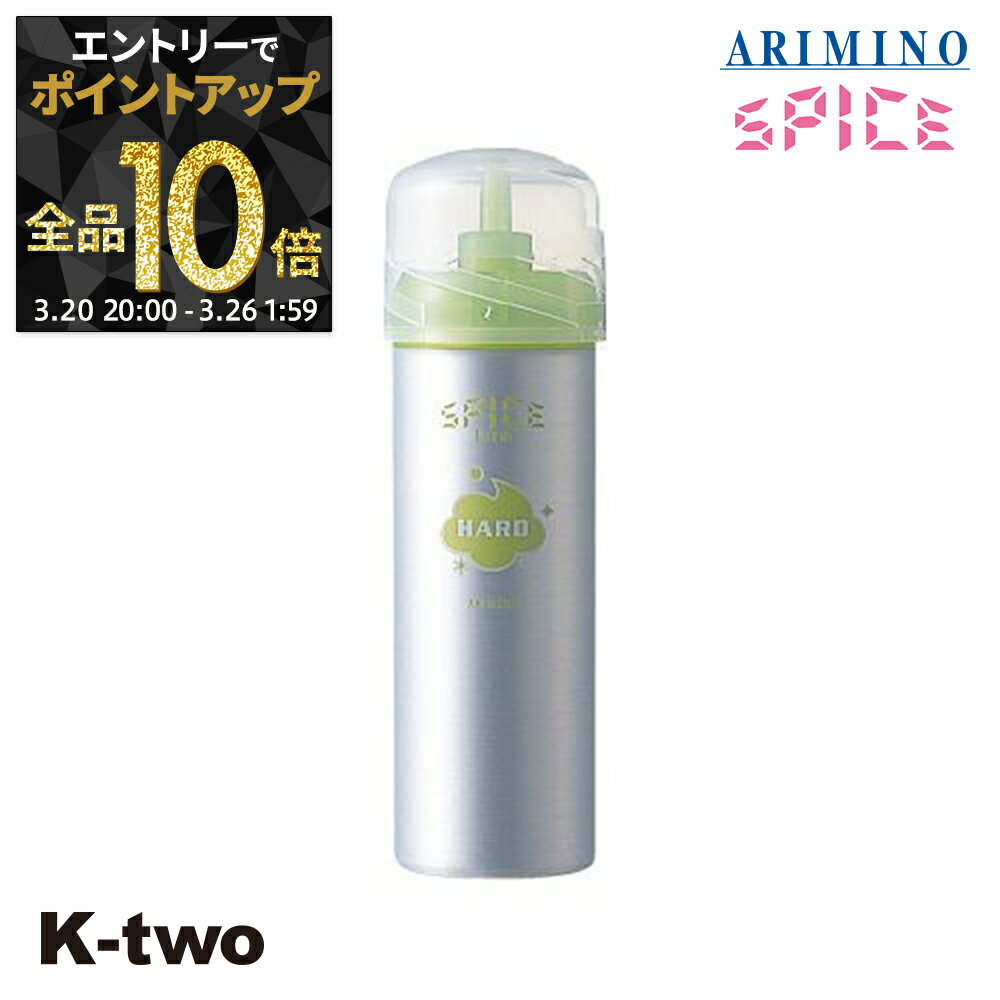 【20日20時〜エントリー全品10倍】アリミノ 【 スパイスフォーム ハード 160g】 Spice スパイス スタイリング ARIMINO サロン専売品 K-two