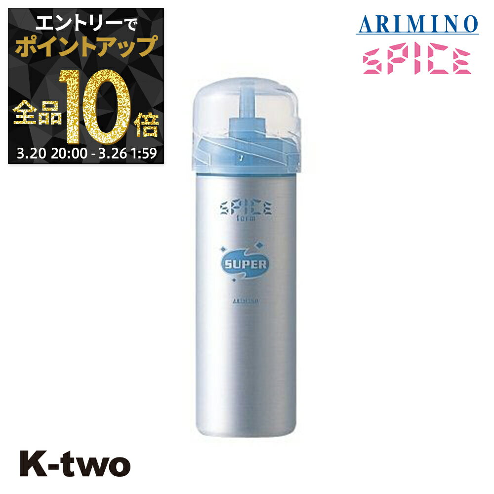 【20日20時〜エントリー全品10倍】アリミノ 【 スパイスフォーム スーパー 160g】 Spice スパイス スタイリング ARIMINO サロン専売品 K-two