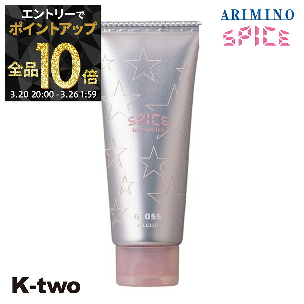 【20日20時〜エントリー全品10倍】アリミノ ワックス 【 スパイスチューブ グロス 100g】 Spice スパイス スタイリング ARIMINO サロン専売品 K-two