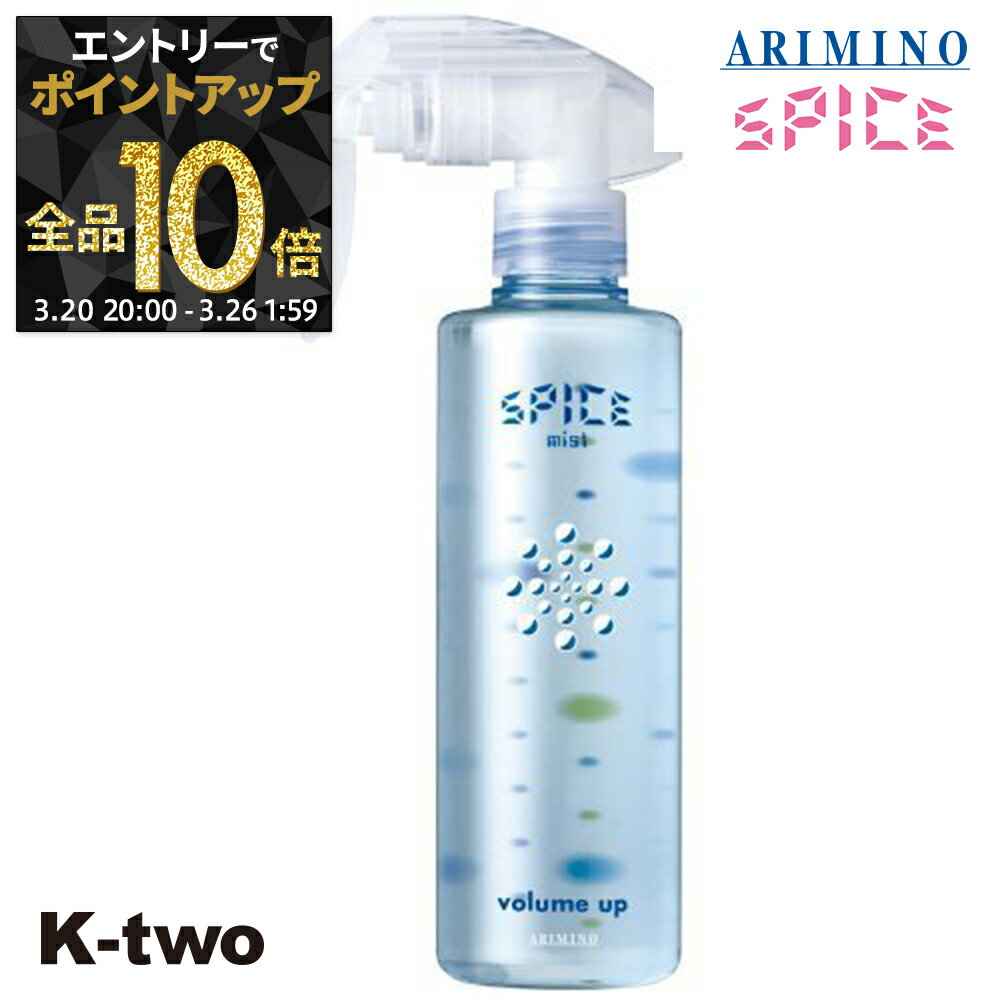 【20日20時〜エントリー全品10倍】アリミノ 【 スパイスミスト ボリュームアップ 250ml】 Spice スパイス スタイリング ARIMINO サロン専売品 K-two