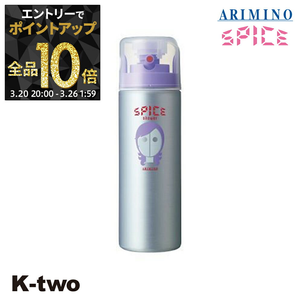 【20日20時〜エントリー全品10倍】アリミノ 【 スパイスシャワー カールスタイル 180ml】 Spice スパイス スタイリング ARIMINO サロン専売品 K-two