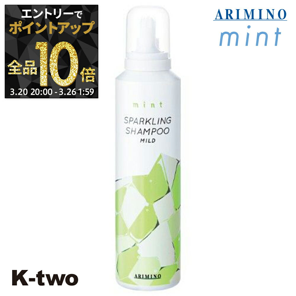 【20日20時〜エントリー全品10倍】アリミノ シャンプー 【 ミント スパークリングシャンプー マイルド 180g】 ARIMINO サロン専売品 K-two
