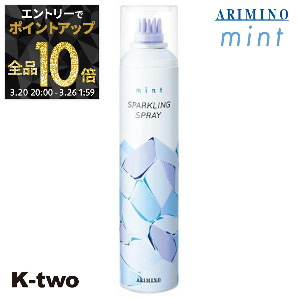 【20日20時〜エントリー全品10倍】アリミノ トリートメント 【 ミント スパークリングスプレー 160g】 ARIMINO ヘアトリートメント サロン専売品 K-two