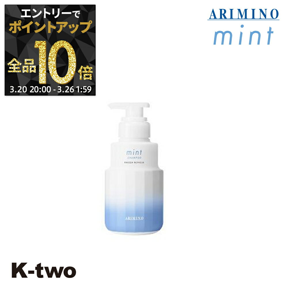 【20日20時〜エントリー全品10倍】アリミノ 【 アリミノ 2023年限定 ミント シャンプー フローズンリフレッシュ 250ml】 ARIMINO サロン専売品 K-two