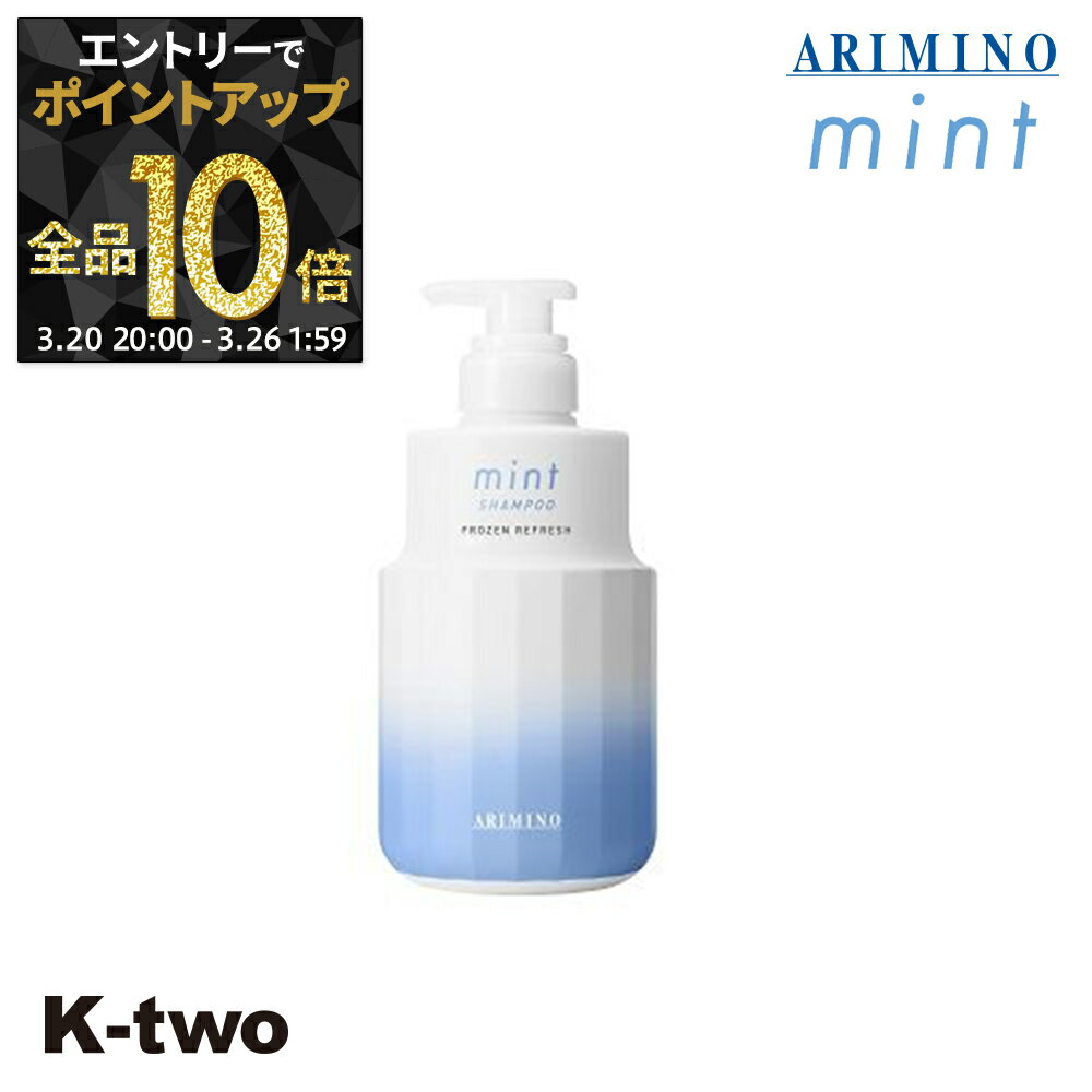【20日20時〜エントリー全品10倍】アリミノ 【 アリミノ 2023年限定 ミント シャンプー フローズンリフレッシュ 550ml】 ARIMINO サロン専売品 K-two