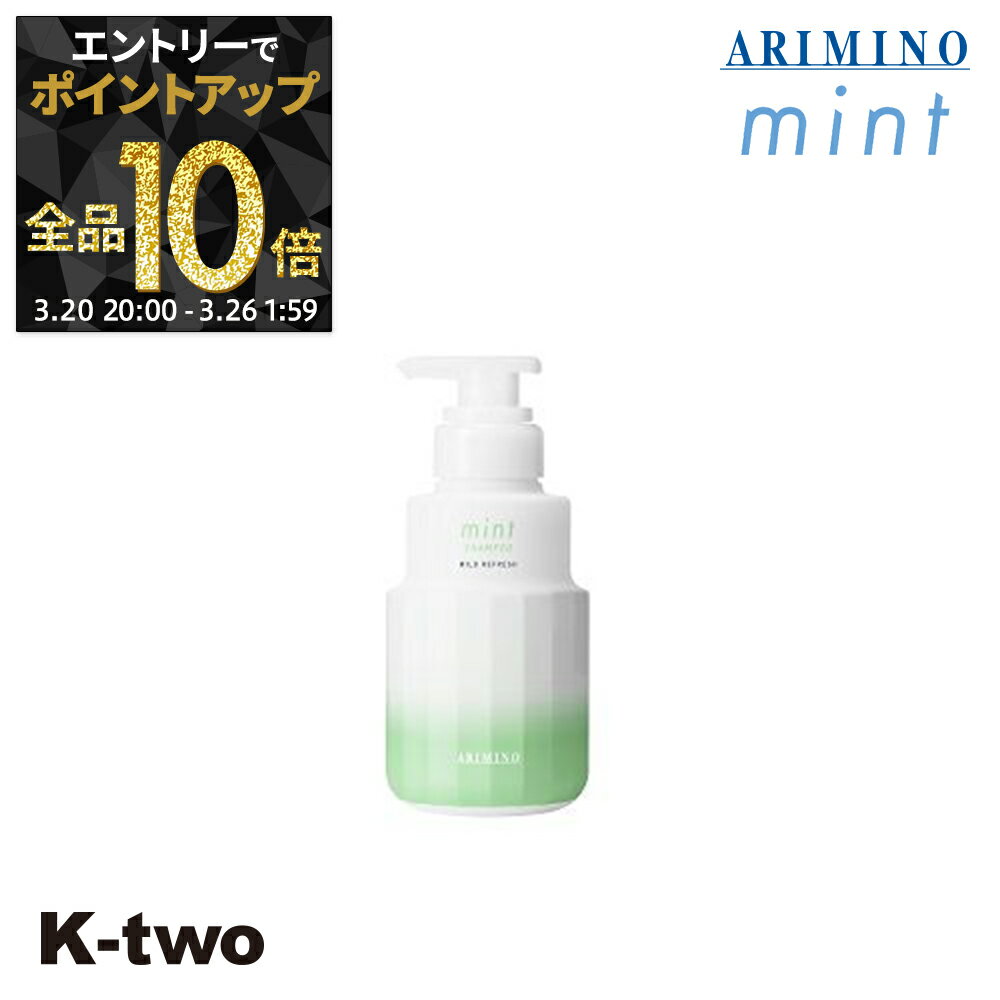 【20日20時〜エントリー全品10倍】アリミノ 【 アリミノ 2023年限定 ミント シャンプー マイルドリフレッシュ 250ml】 ARIMINO サロン専売品 K-two