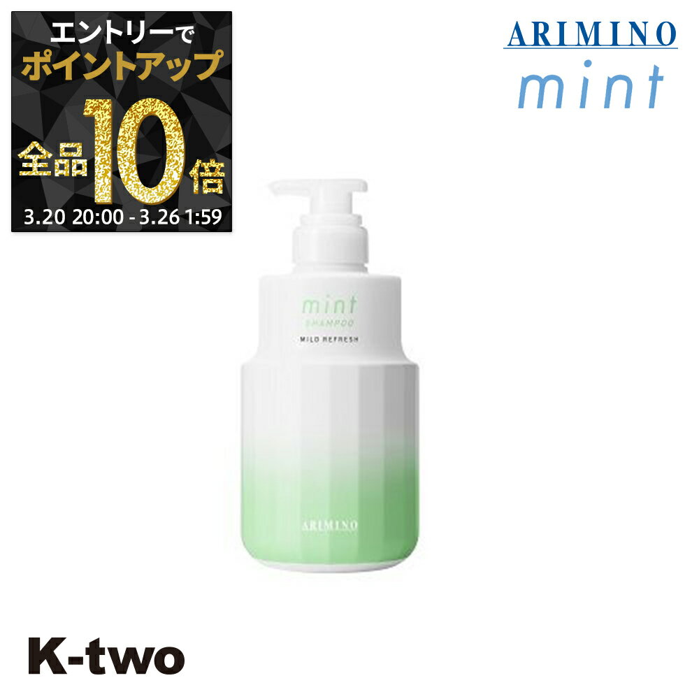 【20日20時〜エントリー全品10倍】アリミノ 【 アリミノ 2023年限定 ミント シャンプー マイルドリフレッシュ 550ml】 ARIMINO サロン専売品 K-two