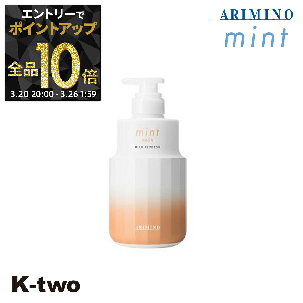 【20日20時〜エントリー全品10倍】アリミノ 【 アリミノ 2023年限定 ミント マスク マイルドリフレッシュ 550g】 ARIMINO サロン専売品 K-two