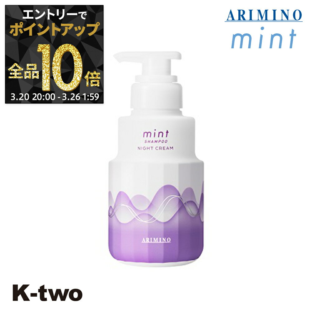 【20日20時〜エントリー全品10倍】アリミノ 【 ミント シャンプー ナイトクリーム 240g】 ARIMINO サロン専売品 K-two