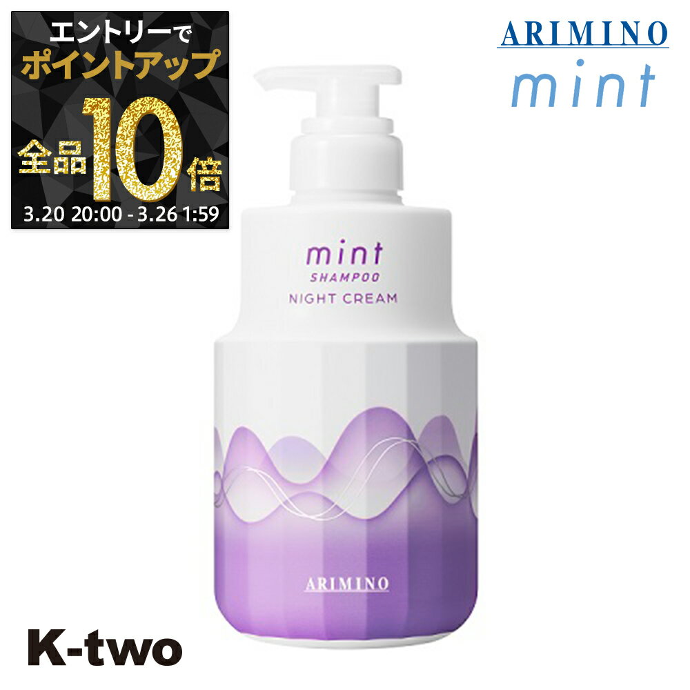 【20日20時〜エントリー全品10倍】アリミノ 【 ミント シャンプー ナイトクリーム 550g】 ARIMINO サロン専売品 K-two