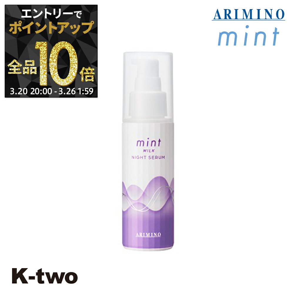 【20日20時〜エントリー全品10倍】アリミノ 【 ミント ミルクナイトセラム 80g】 ARIMINO サロン専売品 K-two