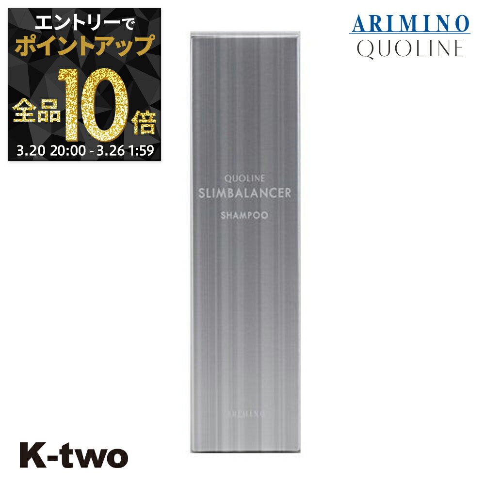 【20日20時〜エントリー全品10倍】アリミノ シャンプー 【 クオライン スリムバランサー シャンプー 250ml】 ARIMINO サロン専売品 K-two