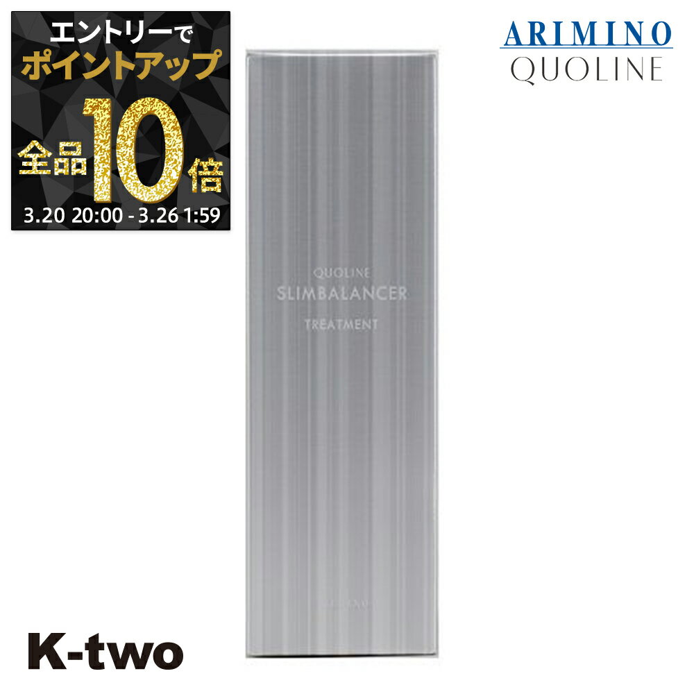 【20日20時〜エントリー全品10倍】アリミノ トリートメント 【 クオライン スリムバランサー トリートメント 200g】 ARIMINO ヘアトリートメント サロン専売品 K-two