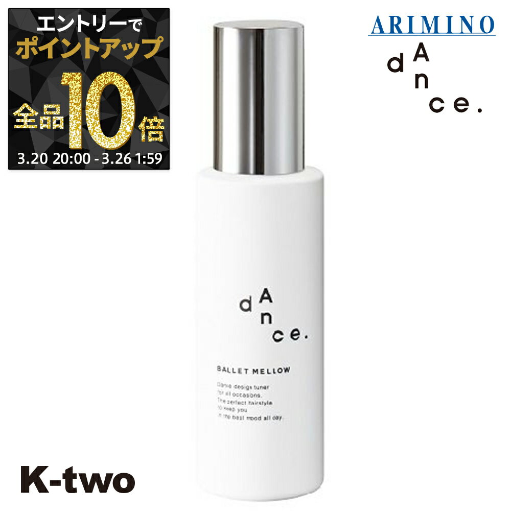 【20日20時〜エントリー全品10倍】アリミノ 洗い流さないトリートメント 【 ダンスデザインチューナー バレエメロウ 120g】 洗い流さない トリートメント ARIMINO ヘアトリートメント サロン専売品 K-two