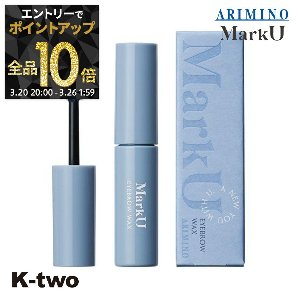 【20日20時～エントリー全品10倍】アリミノ 【 マークユー アイブロウワックス】 marku ARIMINO サロン専売品 K-two