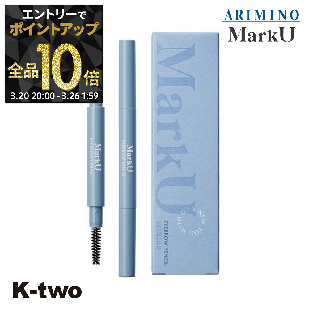 【20日20時～エントリー全品10倍】アリミノ 【 マークユー アイブロウペンシル】 marku ARIMINO サロン専売品 K-two