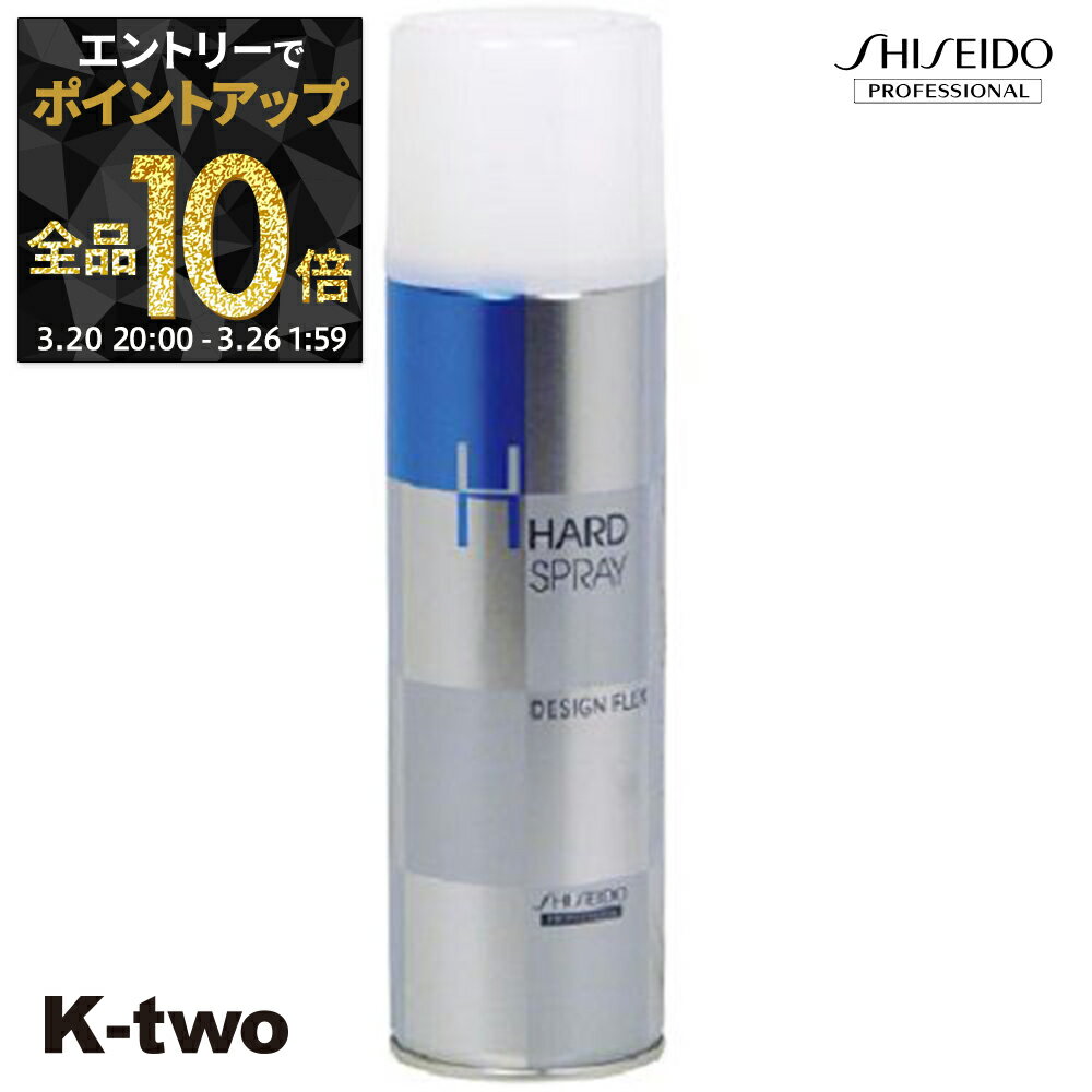 【20日20時〜エントリー全品10倍】資生堂 ヘアスプレー 【 DFX ハードスプレー 260g】 スタイリング 資生堂プロフェッショナル SHISEIDO professional サロン専売品 K-two