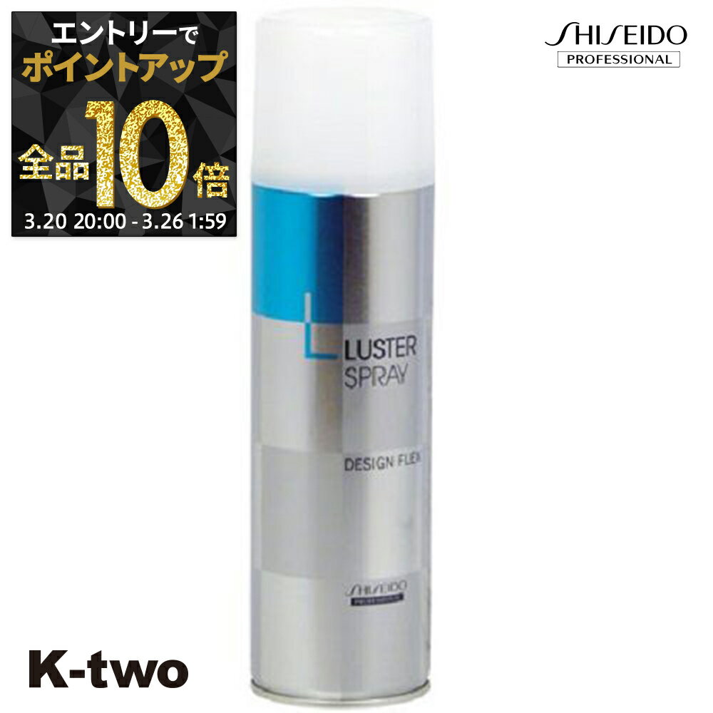 【20日20時〜エントリー全品10倍】資生堂 ヘアスプレー 【 DFX ラスタースプレー 215g】 スタイリング 資生堂プロフェッショナル SHISEIDO professional サロン専売品 K-two