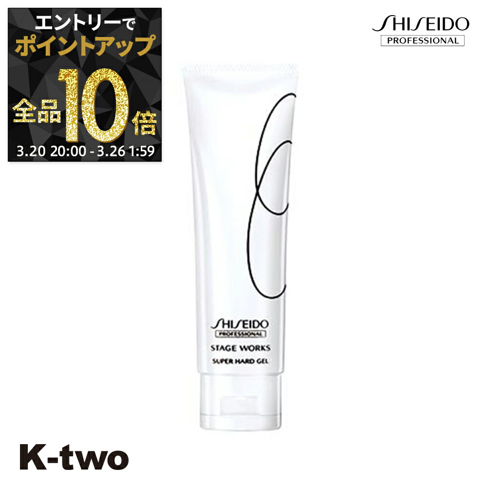 【20日20時〜エントリー全品10倍】資生堂 ヘアジェル 【 SW スーパーハードジェル 120g】 スタイリング スタイリング 資生堂プロフェッショナル SHISEIDO professional サロン専売品 K-two