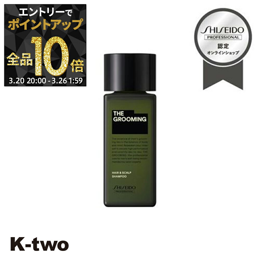 【20日20時〜エントリー全品10倍】資生堂 シャンプー 【 ザ グルーミング シャンプー 120ml】 ヘアケア 資生堂プロフェッショナル SHISEIDO professional サロン専売品 K-two