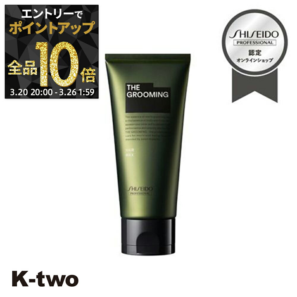 【20日20時〜エントリー全品10倍】資生堂 ワックス 【 ザ グルーミング ワックス 80g】 スタイリング 資生堂プロフェッショナル SHISEIDO professional サロン専売品 K-two