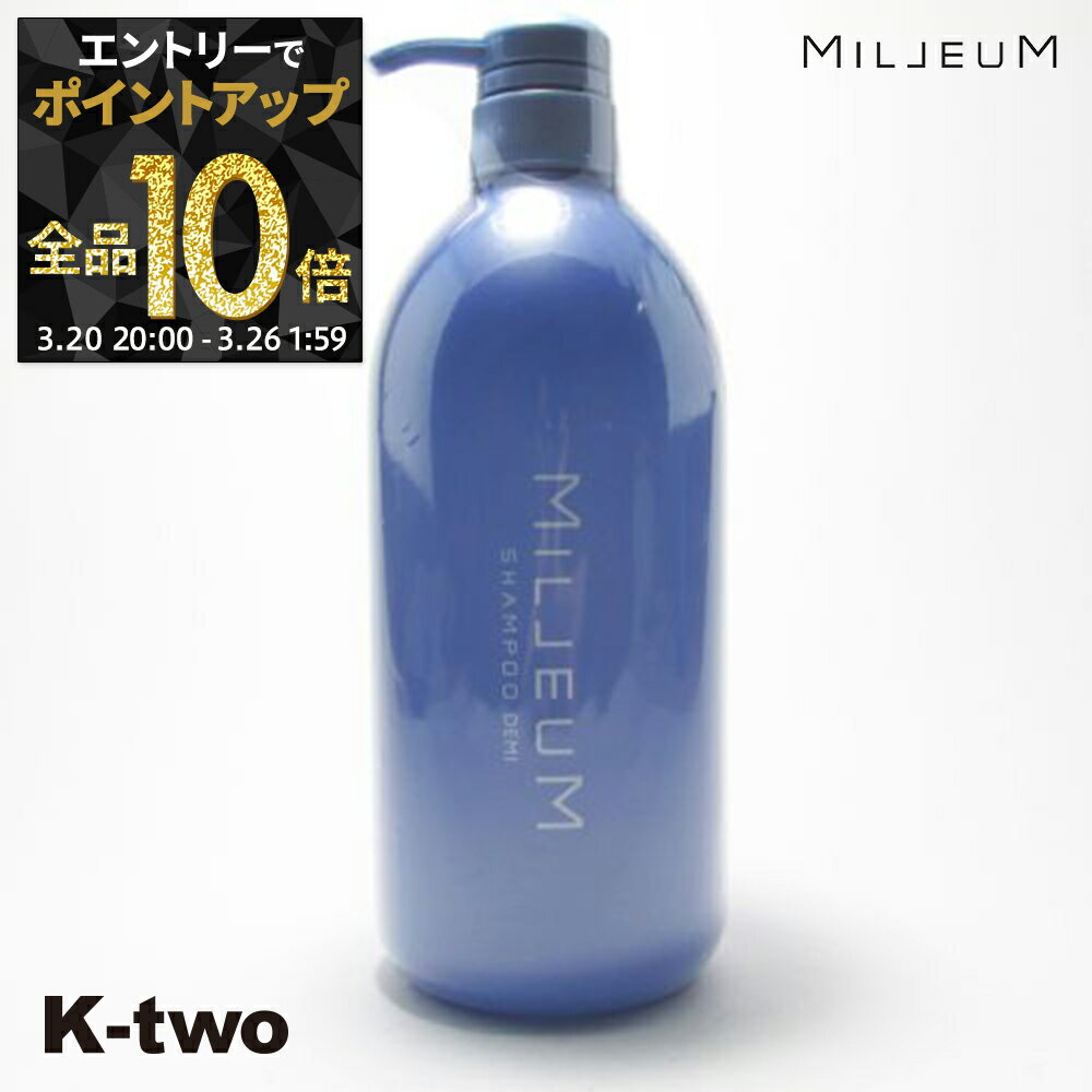 【20日20時〜エントリー全品10倍】デミ シャンプー 【 ミレアム シャンプー 800ml】 DEMI ヘアケア サロン専売品 K-two