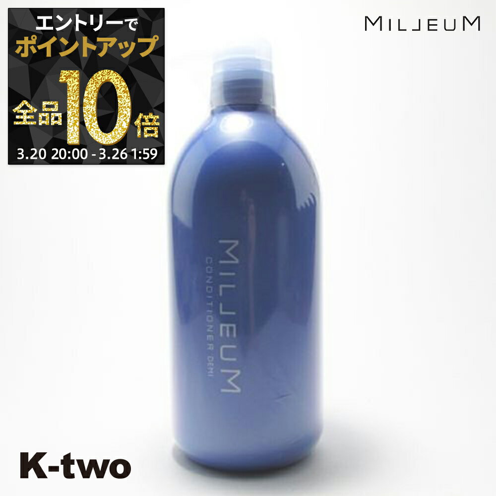 【20日20時〜エントリー全品10倍】デミ コンディショナー 【 ミレアム コンディショナー 800g】 DEMI サロン専売品 K-two