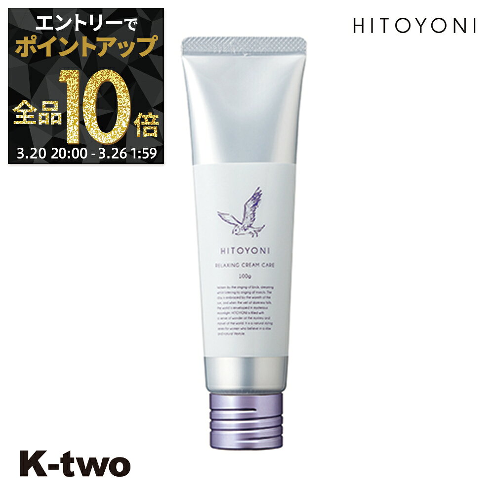 【20日20時〜エントリー全品10倍】デミ 洗い流さないトリートメント 【 ヒトヨニ リラクシング クリームケア 100g】アウトバストリートメント DEMI ヘアトリートメント ヘアケア サロン専売品 K-two