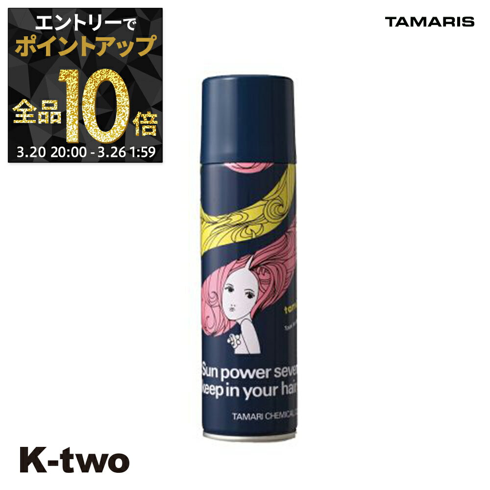 【20日20時〜エントリー全品10倍】タマリス 【 サンパワー7 スプレー (P) 250g】 スタイリング tamaris サロン専売品 K-two