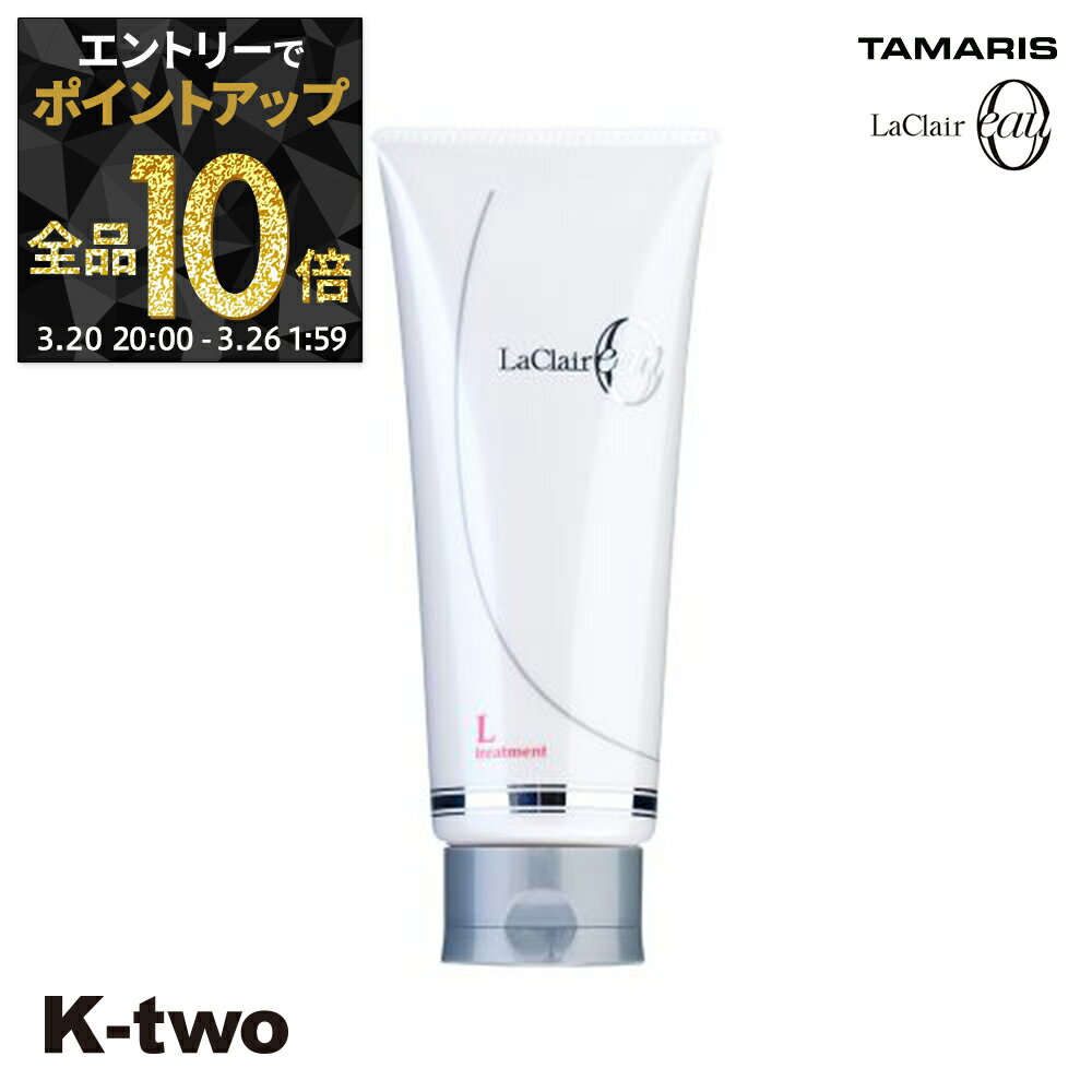 【20日20時〜エントリー全品10倍】タマリス トリートメント 【 ラクレアオートリートメントL ラッシュリペア 230g】 ヘアトリートメント ヘアケア tamaris サロン専売品 K-two