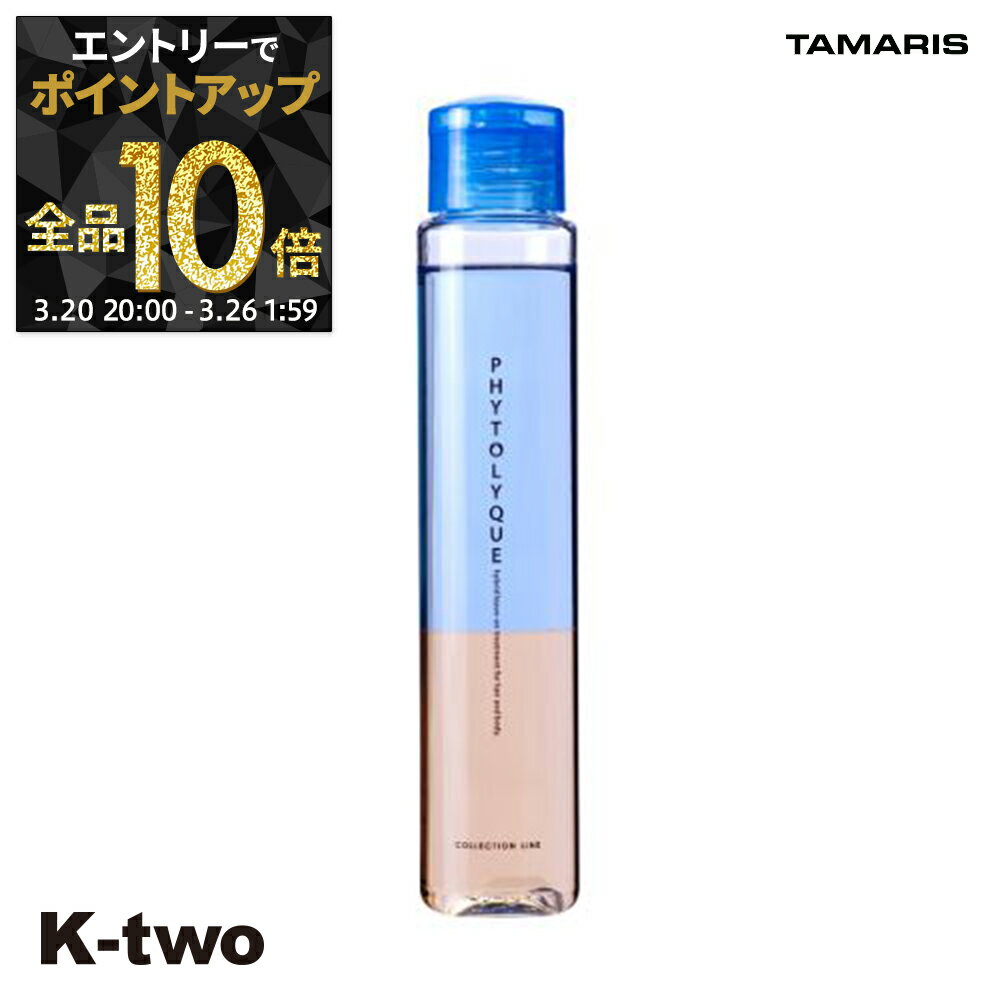 【20日20時〜エントリー全品10倍】タマリス 洗い流さないトリートメント 【 フィトリーク 97ml】 オイル ヘアトリートメント ヘアケアアウトバストリートメント phytolyque tamaris サロン専売品 K-two